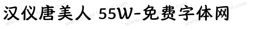 汉仪唐美人 55W字体转换